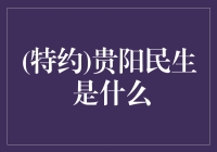 (特约)贵阳民生：贵阳人的一天是怎样度过的？