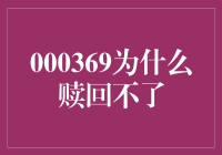 金融赎回困扰：000369为什么赎回不了