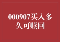 买入000907多久可赎回：策略与关键考量因素解析