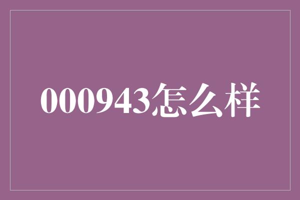 000943怎么样