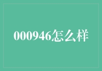 探索000946：从辉煌到沉寂的股市传奇