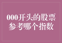 000开头的股票，为什么我要参考你身边的指数？