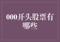 000开头的股票有哪些？揭秘数字背后的投资秘密