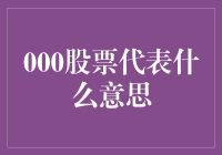 零零零股票意味着什么？揭秘背后的故事！