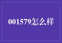 001579——一款集智慧与创新于一体的尖端科技产品