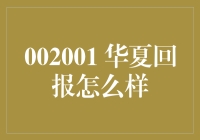 华夏回报：稳健收益与长期投资理念的探索