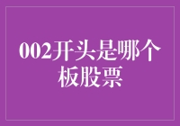 002开头的股票，是在玩转数字魔术吗？