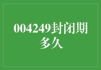 投资期限大揭秘！004249封闭期到底有多久？