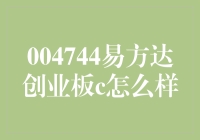 你问我答：易方达创业板C，到底是个啥东东？