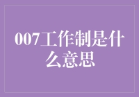 007工作制：一种新的工作模式，你准备好了吗？