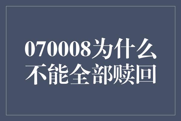 070008为什么不能全部赎回