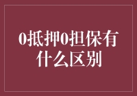 从0抵押0担保看金融创新中的信息不对称破解