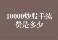 10000炒股手续费是多少？这算不算炒股入门税？