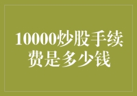 10000炒股手续费：揭开券商收费的神秘面纱