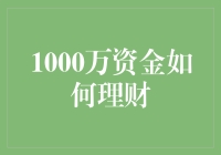 一千万元怎么理财？别逗了，洗洗睡吧！