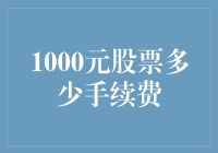 股市新手必备！1000元买股票到底要交多少手续费？