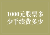 新手必看！1000元股票交易手续费全解析！