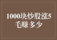 用1000块炒股涨5毛，你赚了多少？