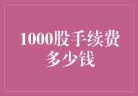 股票新手手册：1000股手续费究竟要花多少钱？