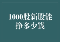 1000股新股能赚多少？别逗了，我们能先搞清楚怎么赔的吗？