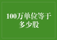 探究100万单位等于多少股：解读股票市场中的数值转换