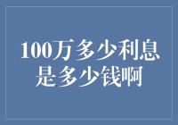 投资理财那些事儿：100万，多少利息是多少钱啊？