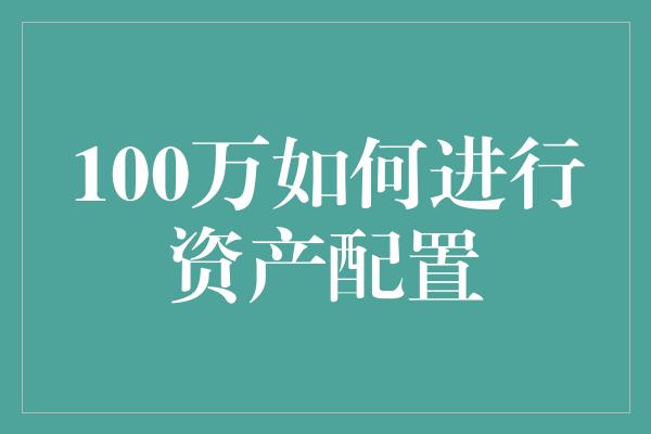 100万如何进行资产配置