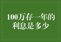 谁说百万富翁只是梦？看看你的存款能有多少利息！