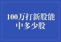 100万打新股能中多少股？聊聊新股申购的那些事儿