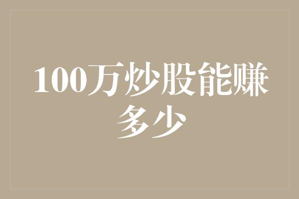 100万炒股能赚多少