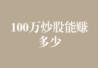 炒股100万能否翻倍？解析炒股策略与收益期望