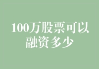 100万股票能榨出多少油水：资本市场的奇幻漂流记