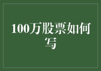 100万股：写股票投资的另一种可能