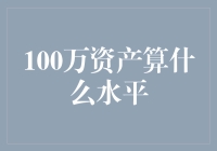 100万在现代都市里，不就是个小目标嘛？