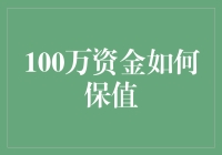 100万资金如何保值：多元化投资策略与风险控制