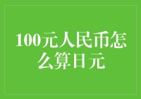 100元人民币在日元汇率下的换算及其影响因素分析