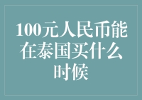 100元人民币在泰国购买力分析：不同时期的货币价值变化