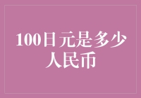 100日元兑换人民币：汇率变化与实用指南