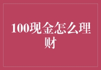 100元现金如何理财