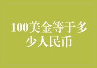 100美元真的等于这么多人民币吗？