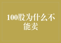 100股为何不能轻易出售：深度剖析持有与交易策略