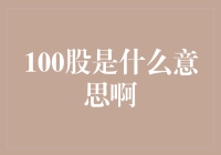 100股的意义：从投资到象征性财富