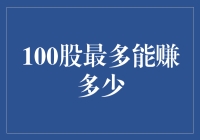 小心！100股最多能赚多少，你这锅鸡汤我接了！