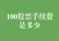 股票交易费用：手续费的详解与解析