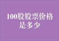 股市风云变幻，100股股票价几何？