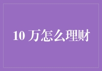 10万元理财方案设计：稳健与灵活并重