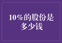 10%的股份到底是多少钱？你猜猜看！