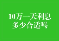 大额贷款的利息率：10万一天利息多少合适吗