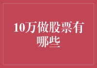 10万元入市：股票投资的多元布局与风险控制