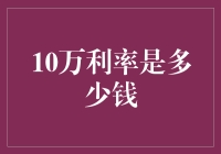 10万元年利率是多少钱：探究利息背后的秘密